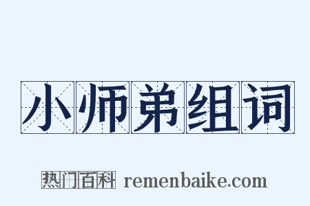 小师弟组词是什么意思的图片